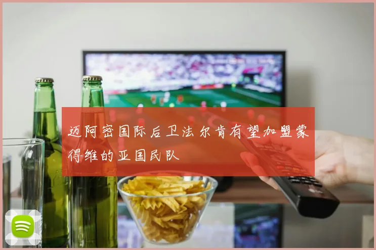 迈阿密国际后卫法尔肯有望加盟蒙得维的亚国民队